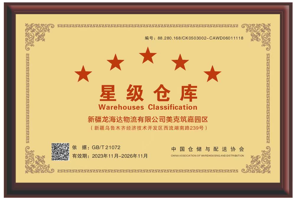 喜报！新疆利来官网物流有限公司美克筑嘉园区被评定为五星级仓库