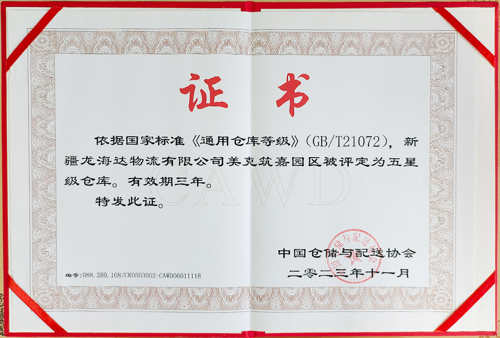 喜报！新疆利来官网物流有限公司美克筑嘉园区被评定为五星级仓库