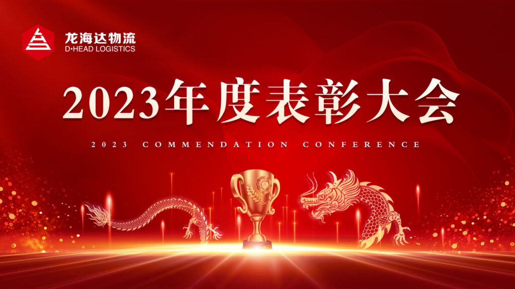 利来官网物流2023年度表彰大会