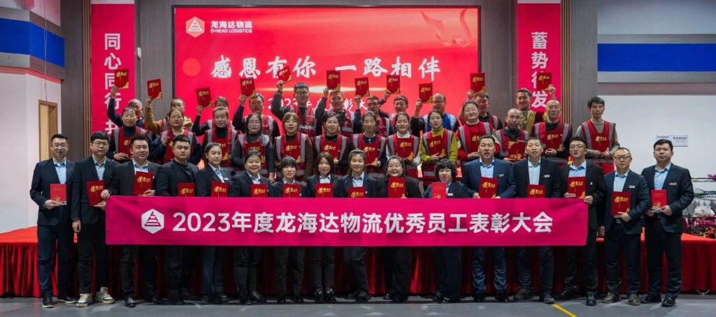 利来官网物流2023年度表彰大会