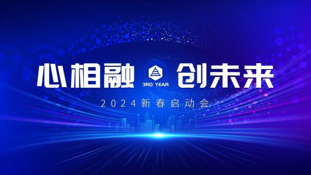 心相融·创未来Ⅲ | 新疆利来官网物流2024新春启动会