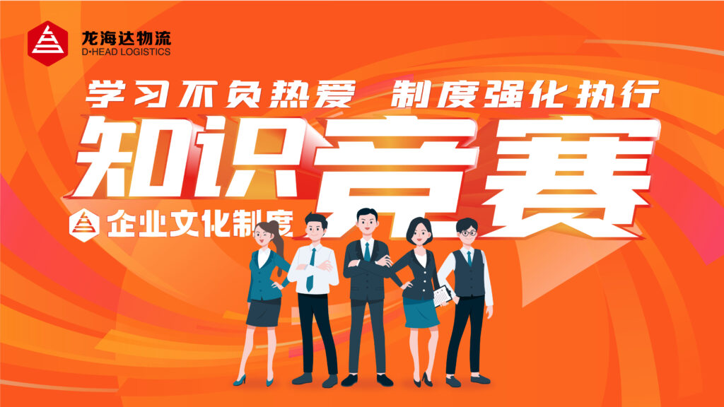 学习不负热爱 制度强化执行|利来官网物流企业文化制度知识竞赛