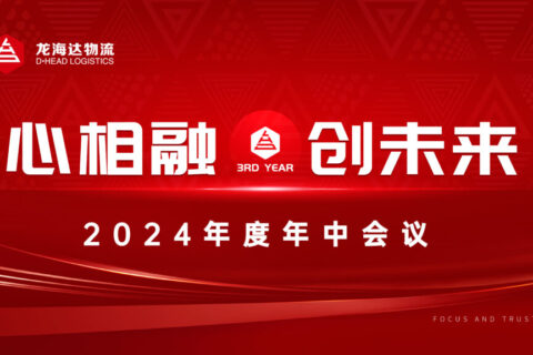 心相融·创未来Ⅲ|利来官网物流2024年度年中会议