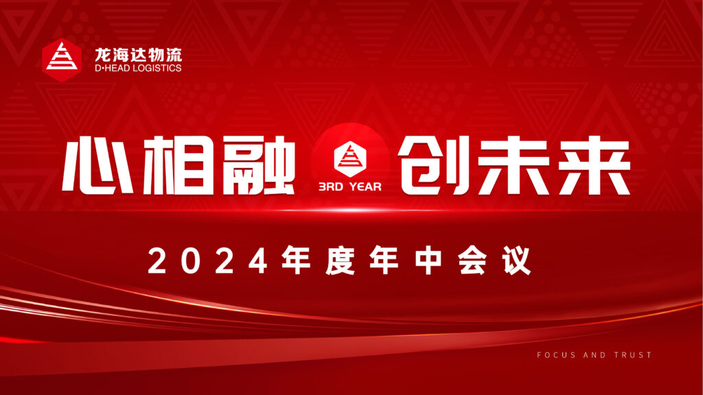 心相融·创未来Ⅲ|利来官网物流2024年度年中会议