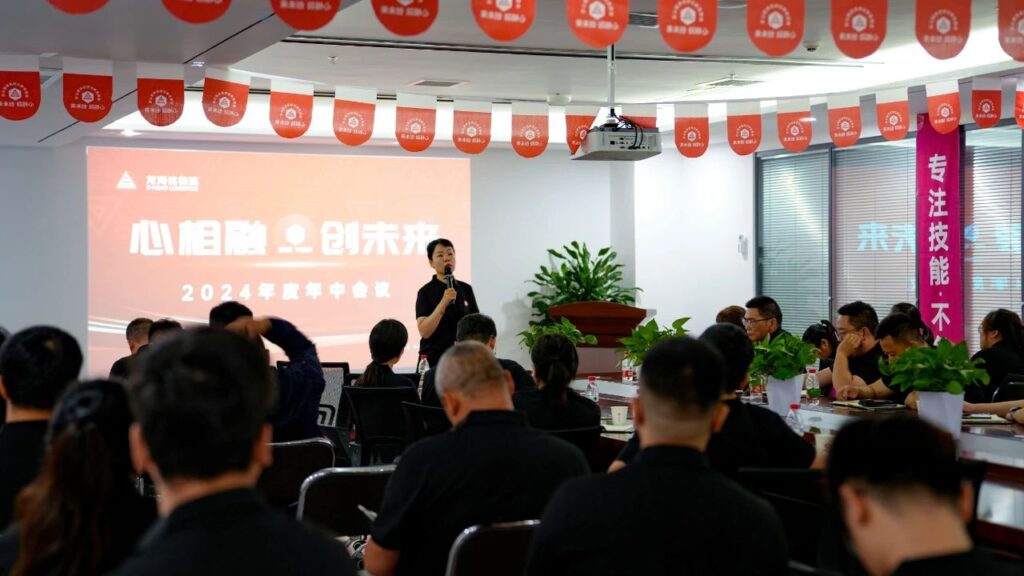 心相融·创未来Ⅲ|利来官网物流2024年度年中会议