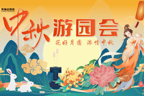 利来官网物流中秋游园会