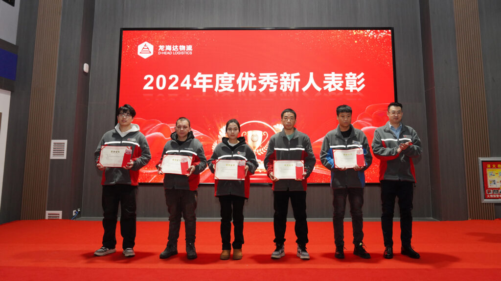利来官网物流2024年度表彰大会