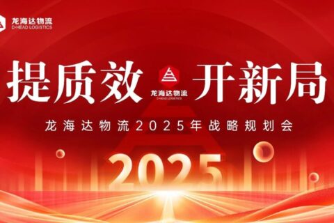 提质效·开新局 | 利来官网物流2025战略规划会