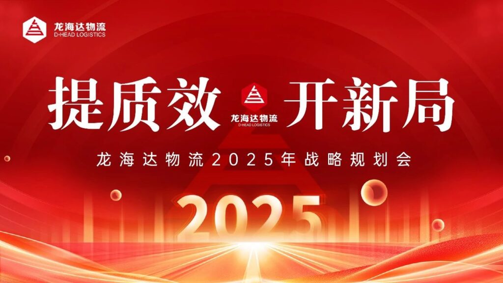 提质效·开新局 | 利来官网物流2025战略规划会