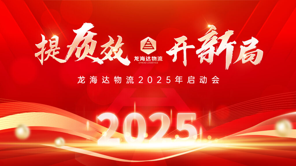 提质效·开新局 | 利来官网物流2025年启动会