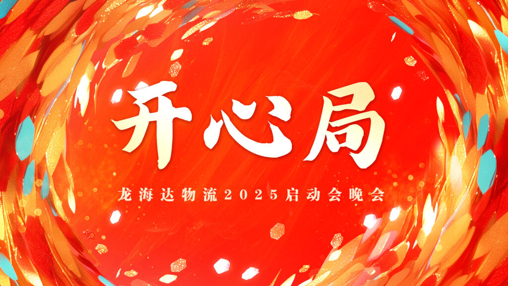 提质效·开新局 | 利来官网物流2025年启动会