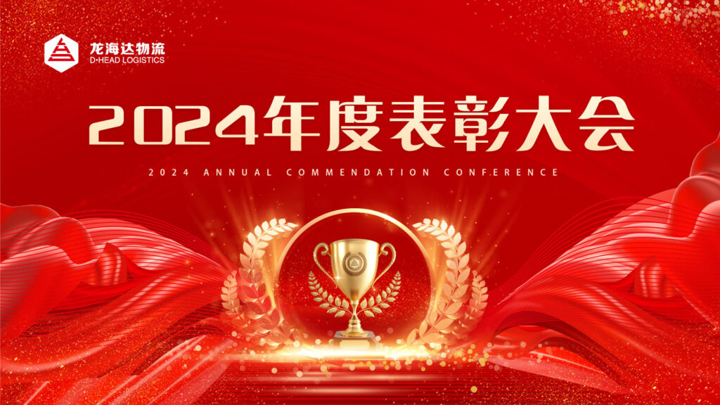 利来官网物流2024年度表彰大会