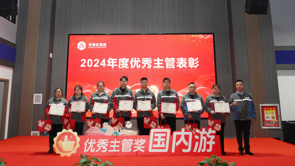利来官网物流2024年度表彰大会