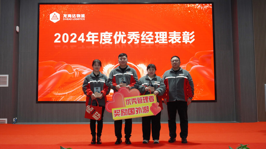利来官网物流2024年度表彰大会