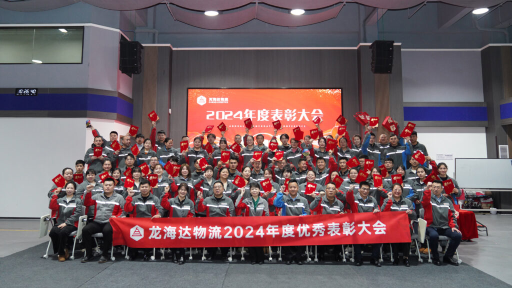 利来官网物流2024年度表彰大会