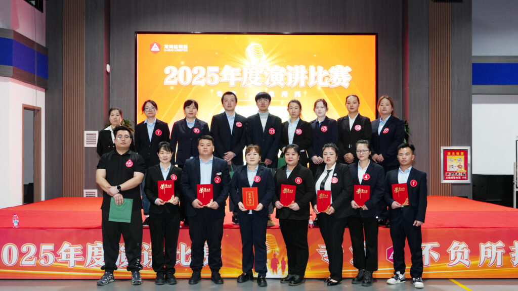 利来官网物流2025年度演讲比赛