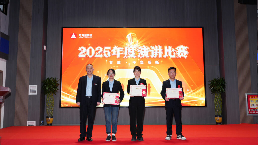 利来官网物流2025年度演讲比赛
