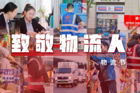 物流节特辑 | 物流人：汇聚微光，筑梦前行