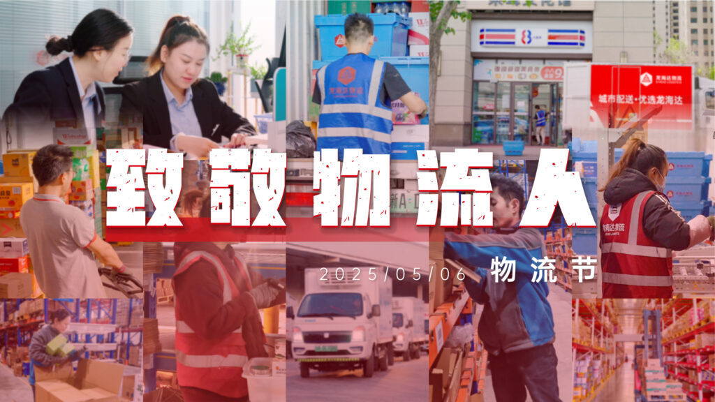 物流节特辑 | 物流人：汇聚微光，筑梦前行