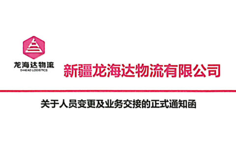 新疆利来官网物流有限公司关于人员变更及业务交接的正式通知函