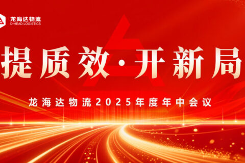 提质效?开新局 | 利来官网物流2025年度年中会议圆满召开
