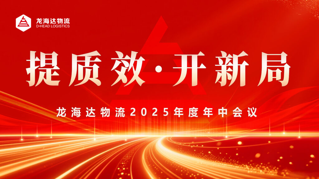 提质效?开新局 | 利来官网物流2025年度年中会议圆满召开