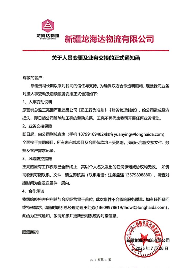 新疆利来官网物流有限公司关于人员变更及业务交接的正式通知函